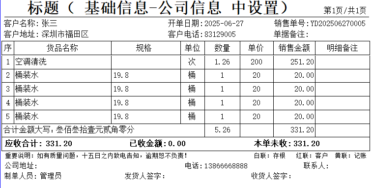 通用开单软件