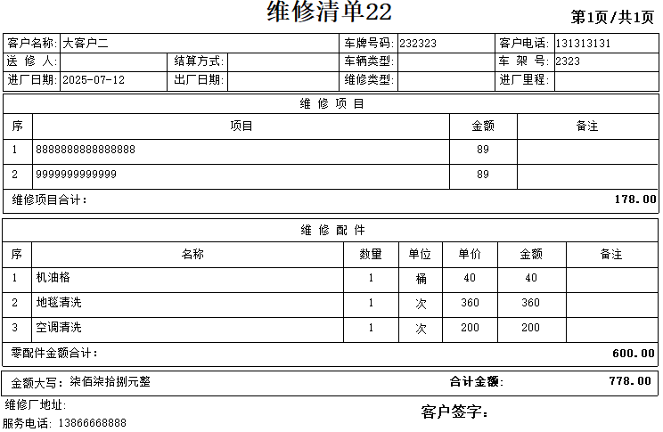 维修开单软件（项目零件分开版）